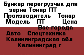 Бункер-перегрузчик для зерна Тонар ПТ1-050 › Производитель ­ Тонар › Модель ­ ПТ1-050 › Цена ­ 5 040 000 - Все города Авто » Спецтехника   . Калининградская обл.,Калининград г.